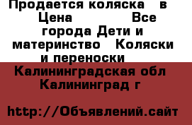 Продается коляска 2 в 1 › Цена ­ 10 000 - Все города Дети и материнство » Коляски и переноски   . Калининградская обл.,Калининград г.